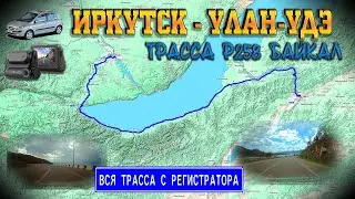 Иркутск - Улан-Удэ. Трасса Р258 Байкал. ВСЯ ТРАССА С РЕГИСТРАТОРА С КАРТОЙ!!! Июль 2023г