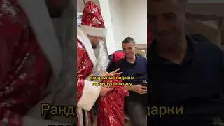 Реакция коллектива на подарки. Как думаете им понравилось? 😄 