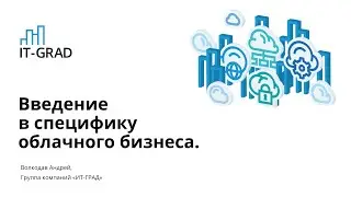 Введение в специфику облачного бизнеса