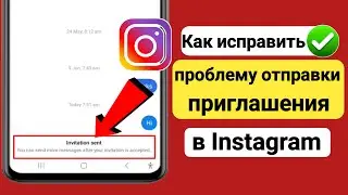 Как исправить проблему отправки приглашения в Instagram (2023) |