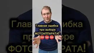 Главная ошибка при выборе фотоаппарата! Как выбрать камеру фотографу и видеографу  в 2024