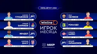 Winline игрок месяца | Июль – август 2024 | Претенденты