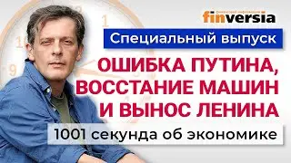 Ошибка Путина, восстание машин и вынос Ленина. Экономика за 1001 секунду