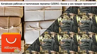 Китайские рабочие и тактические перчатки OZERO. Каков у них предел прочности? | #Обзор