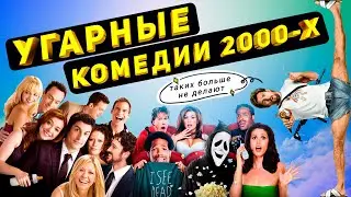 ЛУЧШИЕ КОМЕДИИ 2000-Х