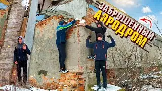 ПРОБРАЛИСЬ НА ЗАБРОШЕННЫЙ АЭРОДРОМ