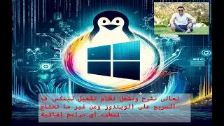 كورس لينكس Linux سريع من غير ما تحتاج تسطب أى برامج على الويندوز