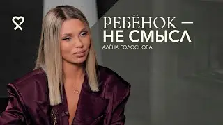 «Ребёнок — не смысл жизни». Блогер и мама особенной девочки Алёна Голоснова о том, как выбирать себя