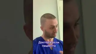 Доктор в роли пациента