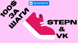 Меняй ШАГИ На ДОЛЛАРЫ С VK ВКОНТАКТЕ | Ходи и зарабатывай с ВК ШАГИ | STEPN чат и ВК