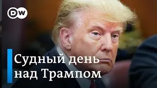 Суд над Дональдом Трампом: он еще сможет стать президентом США?