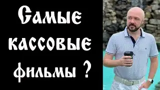 Рейтинг самых кассовых фильмов. Что с ним не так?