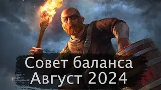 Гвинт. Совет баланса Август 2024г.