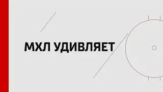 МХЛ УДИВЛЯЕТ! Мастер-класс туляков, нижегородский блокбастер «Время», «Снежные Барсы» в топе.