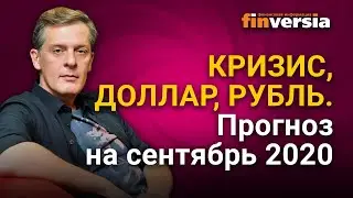 Кризис, доллар, рубль. Прогноз на сентябрь 2020