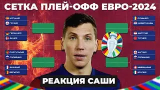 СЕТКА ПЛЕЙ-ОФФ ЕВРО-2024 | Реакция Саши