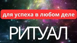 РИТУАЛ ДЛЯ УСПЕХА В ЛЮБОМ ДЕЛЕ В ПОЛНОЛУНИЕ