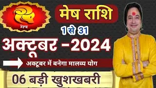 Mesh Rashi October 2024 ll मेष राशि अक्टूबर 2024 ll Aries October 2024