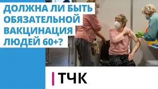 ТЧК. Должна ли быть обязательной вакцинация людей 60+?