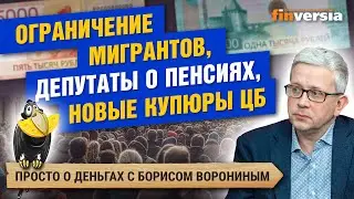 Ограничение мигрантов, депутаты о пенсиях, новые купюры ЦБ | Борис Воронин