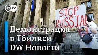 Что на самом деле думают о России участники массовых протестов в Грузии - DW Новости (01.07.2019)