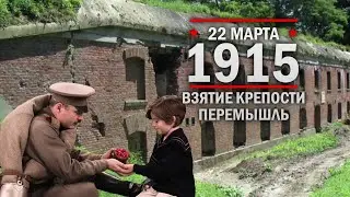 22 марта 1915 года - Взятие русскими войсками крепости Перемы́шль