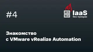 Знакомство с VMware vRealize Automation