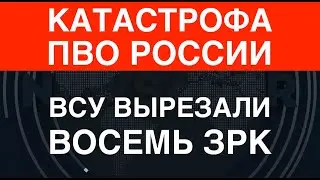 Катастрофа ПВО России: ВСУ вырезали 8 ЗРК. Работали новейшими дронами