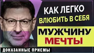 5 ШАГОВ К ЕГО СЕРДЦУ! Не упустите мужчину мечты. МИХАИЛ ЛАБКОВСКИЙ