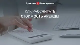 Как рассчитать стоимость аренды