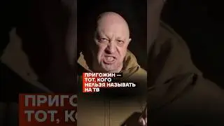 Пригожин — тот, кого нельзя называть на ТВ