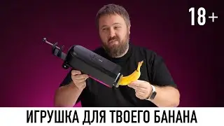 Игрушка для твоего банана 18+