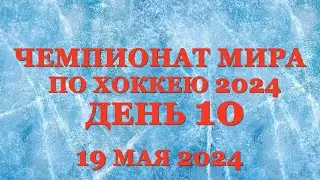 Чемпионат мира по хоккею день 10. Результат матчей, Таблица, Таблица бомбардиров. Расписание 11 дня!