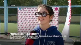 В Тюмени прошли соревнования Спартакиады Всероссийской общественной организации "Молодая Гвардия"