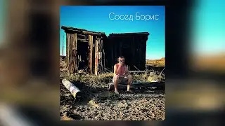 КерамикА - Сосед Борис