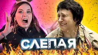 Мамочкин ЗАЛОЖНИК | Слепая