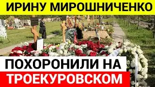 Ирину Мирошниченко похоронили на Троекуровском