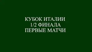 Кубок Италии полуфинал. Фиорентина -  Аталанта. Ювентус - Лацио