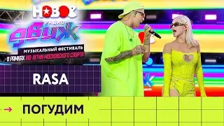 RASA — Погудим | Новое Радио Движ