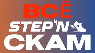 ВАЖНЫЕ НОВОСТИ СТЕПН СКАМ | SCAM STEPN | ЖДЁМ ИСХОДА ИЛИ ВХОДА ???