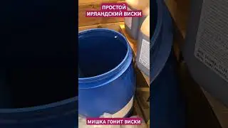 ПРОСТОЙ ИРЛАНДСКИЙ ВИСКИ на дрожжах МИШКА ГОНИТ ВИСКИ # виски #мишка