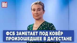 Екатерина Шульман про дагестанские события