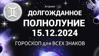 🌙ВРЕМЯ НАСТАЛО! ♊ПОЛНОЛУНИЕ 15.12.2024 - СОБЫТИЯ в МИРЕ!  Астролог Olga #olgaastrology