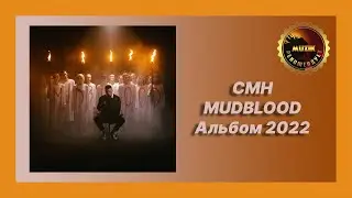 💿 Новый альбом CMH - MUDBLOOD (Новинка 2022)