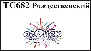 ТС682 Рождественский (0,8х100) пиротехника оптом огОнёк