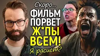 Я рас*ст: этот фильм-вызов Голливуду и "активистам" еще до выхода порвал ж*пы/Все детали