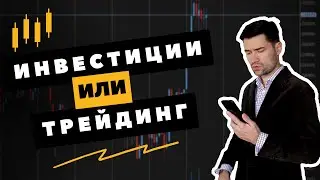 Что выбрать начинающему и как совмещать  Инвестиции и трейдинг