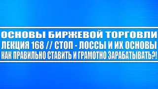 Основы биржевой торговли №168 / Стоп - лоссы их основы и как правильно ставить? Показываю примеры!