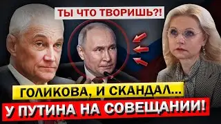 Голикова НА ЛИЧНОМ СОВЕЩАНИИ у Путина! Андрей Белоусов - 