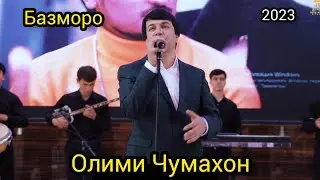 Олими Чумахон Базморо 2023